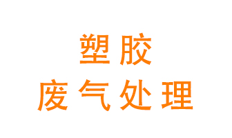 塑膠廢氣該怎么處理？有哪些設備可以處理塑膠廢氣