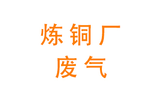 煉銅廠廢氣怎么處理？