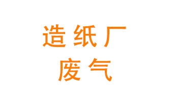 造紙廠的廢氣該如何處理呢？