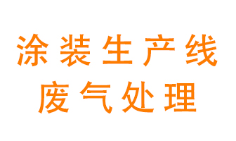 涂裝生產線廢氣處理