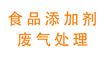 食品添加劑行業廢氣處理方案