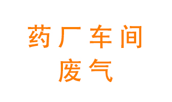 藥廠車間廢氣怎么處理？